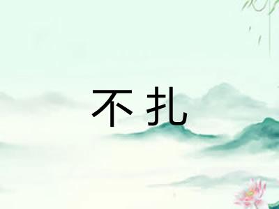 不扎