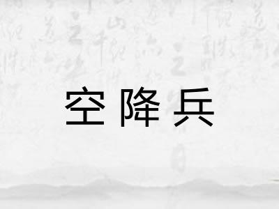 空降兵