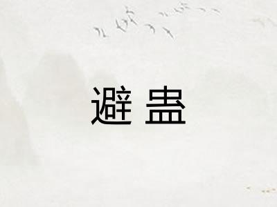 避蛊