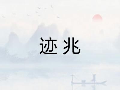 迹兆