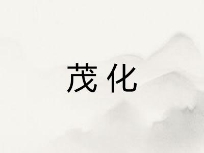 茂化