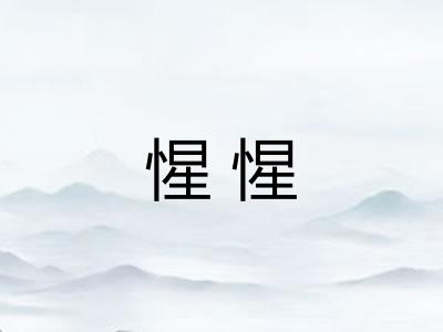 惺惺