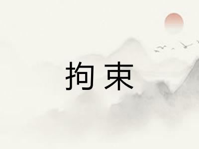 拘束