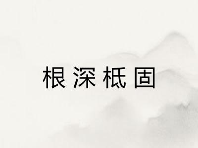 根深柢固