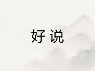好说