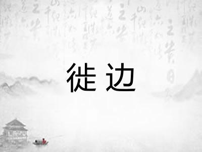徙边