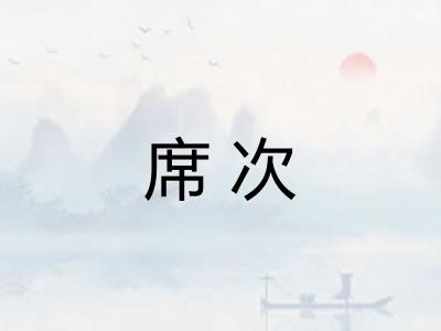 席次