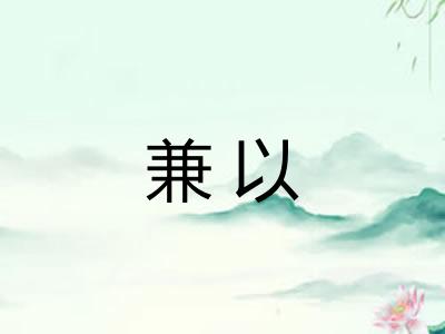 兼以