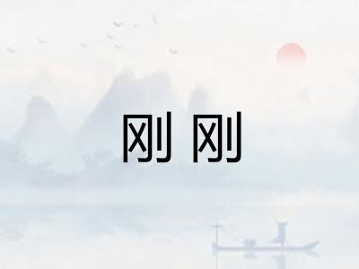 刚刚