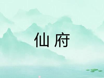 仙府