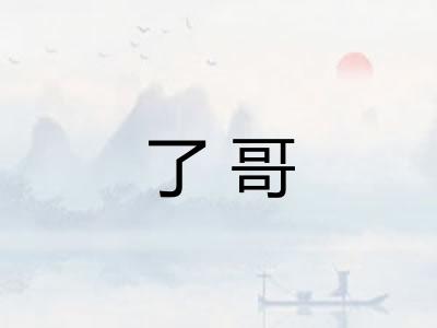 了哥