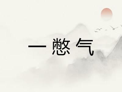 一憋气