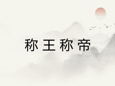 称王称帝