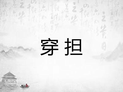 穿担