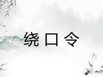 绕口令