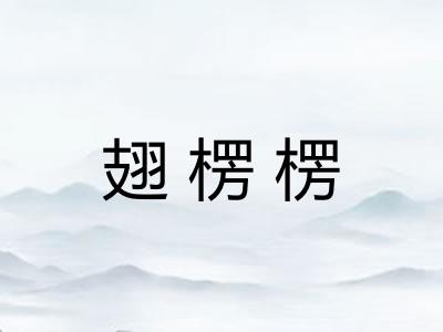 翅楞楞