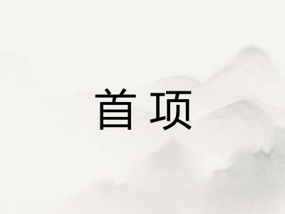 首项