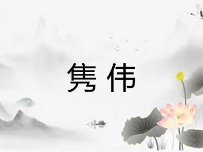 隽伟