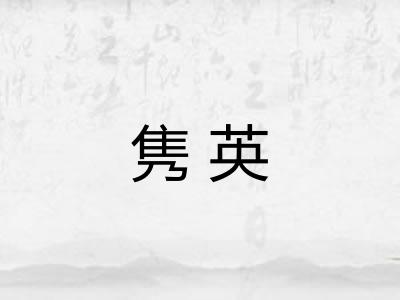 隽英