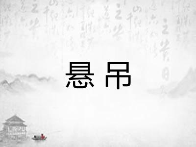 悬吊