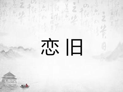 恋旧
