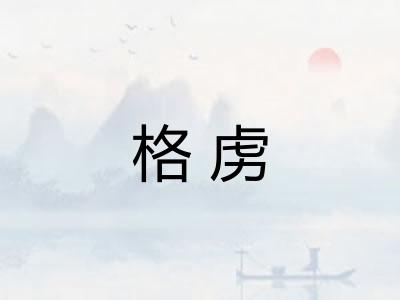 格虏