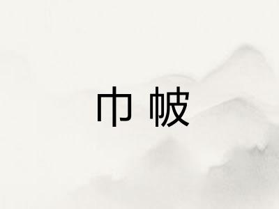 巾帔