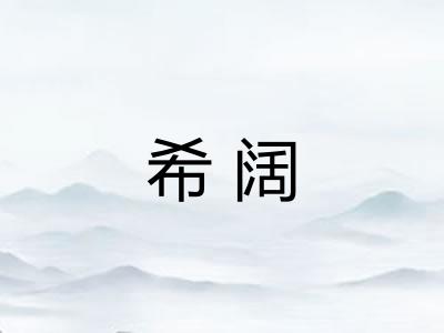 希阔