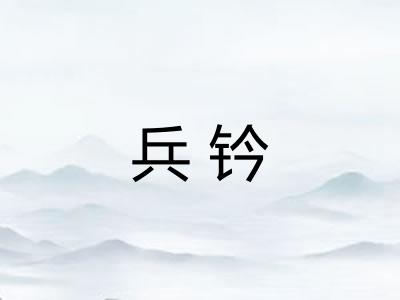 兵钤