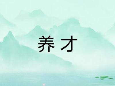 养才