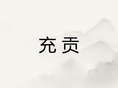 充贡
