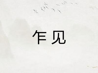 乍见