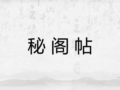 秘阁帖