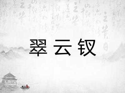 翠云钗