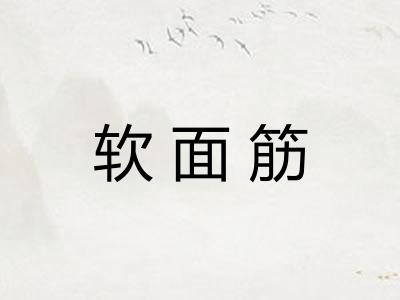 软面筋