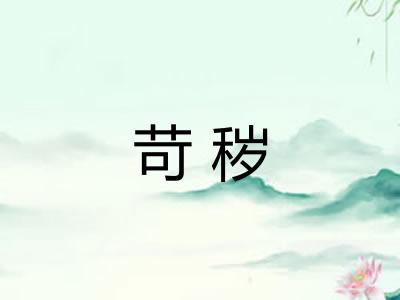 苛秽