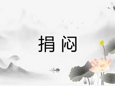 捐闷