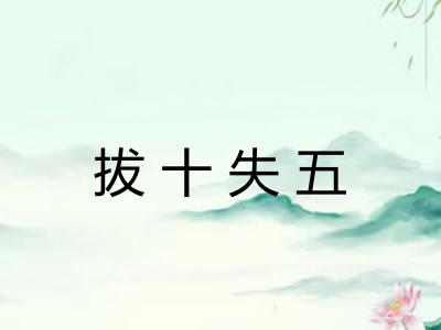 拔十失五