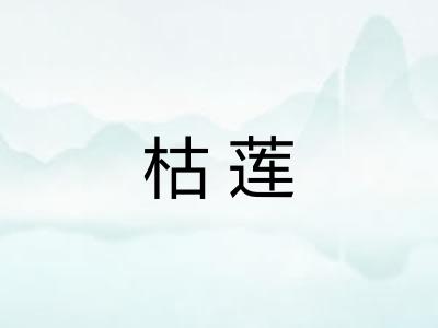 枯莲