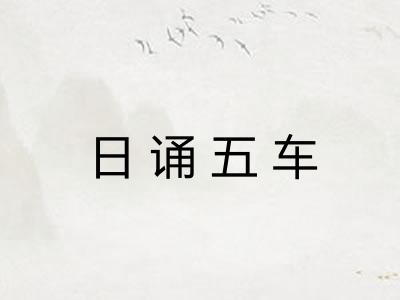 日诵五车