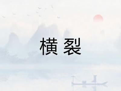 横裂