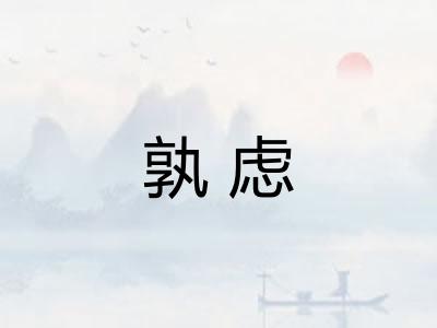 孰虑