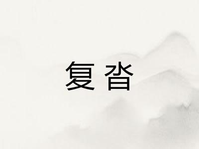 复沓
