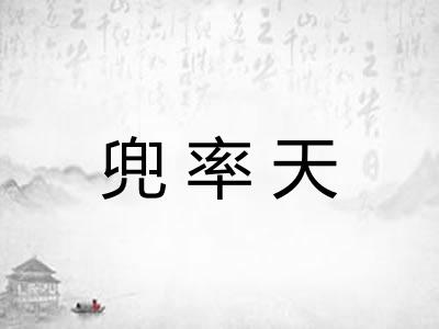 兜率天