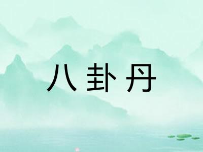 八卦丹