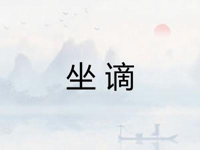 坐谪