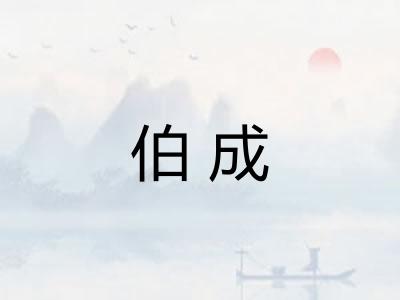 伯成