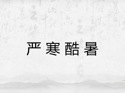 严寒酷暑