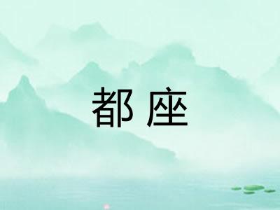 都座