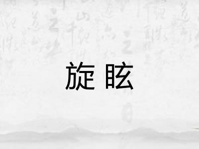 旋眩
